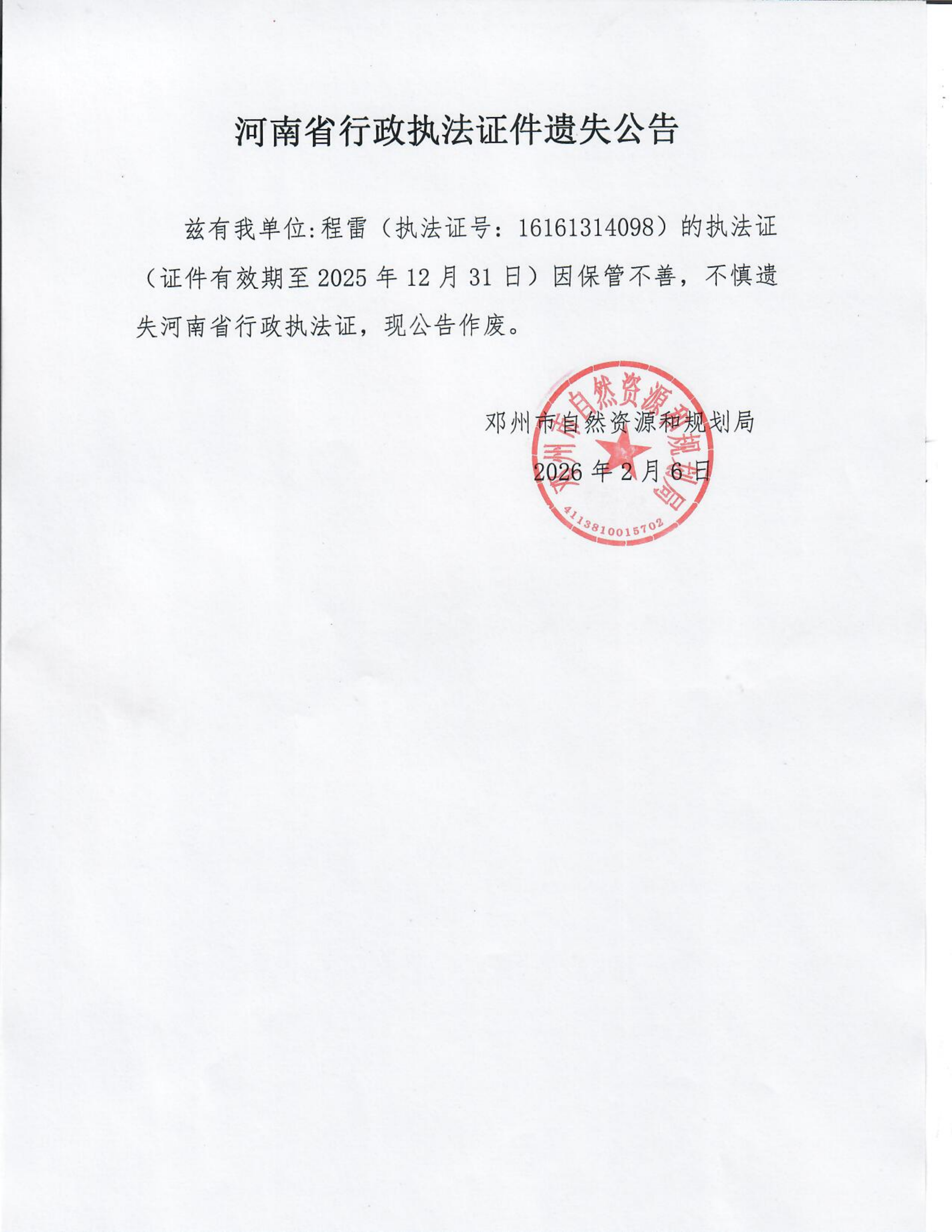 邓州市自然资源和规划局行政执法证件遗失公告
