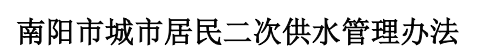 南阳市城市居民二次供水管理办法
