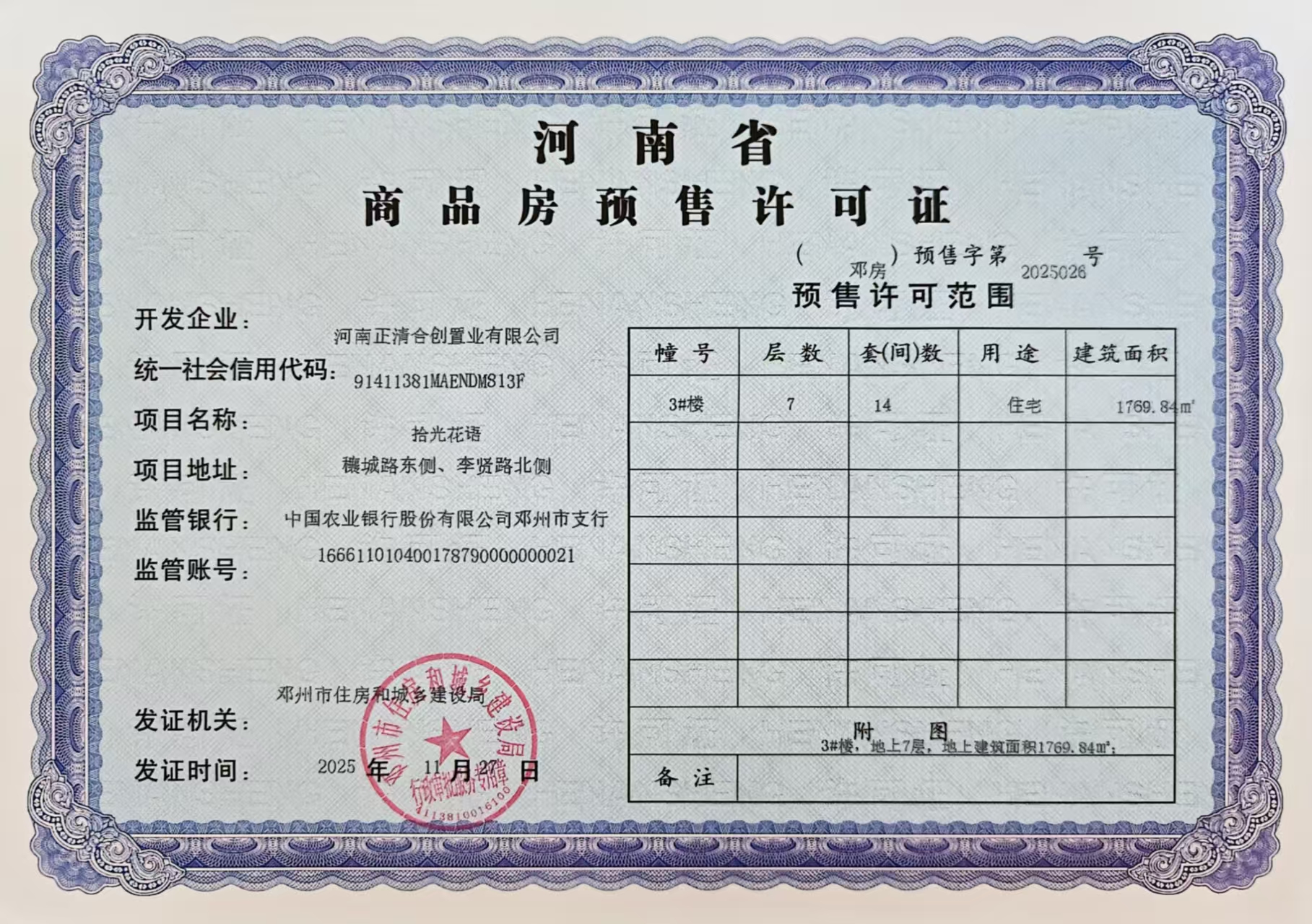 河南正清合创置业有限公司拾光花语3#楼预售许可公示.jpg