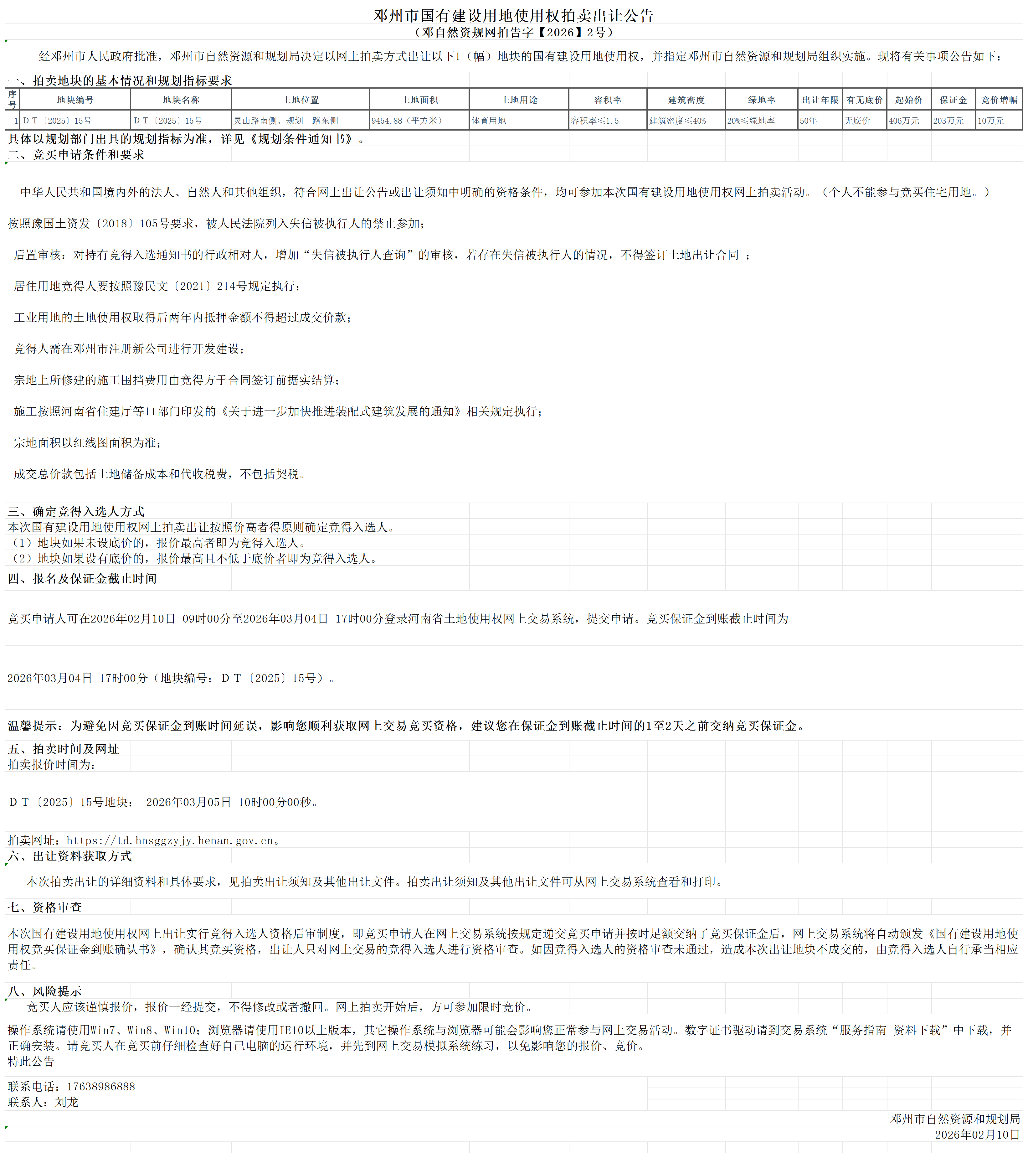 邓自然资规网拍告字【2026】2号_Sheet1.png