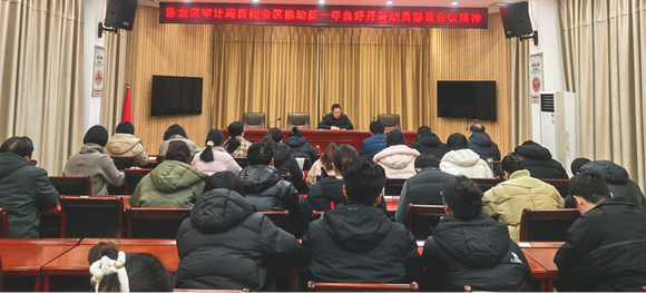 卧龙区审计局贯彻全区推动新一年良好开局动员部署会议精神