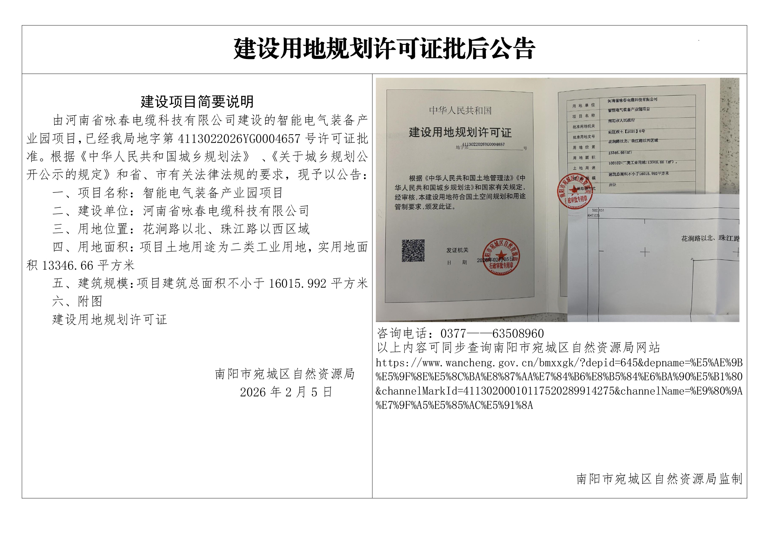 智能电气装备产业园项目建设用地规划许可证批后公告