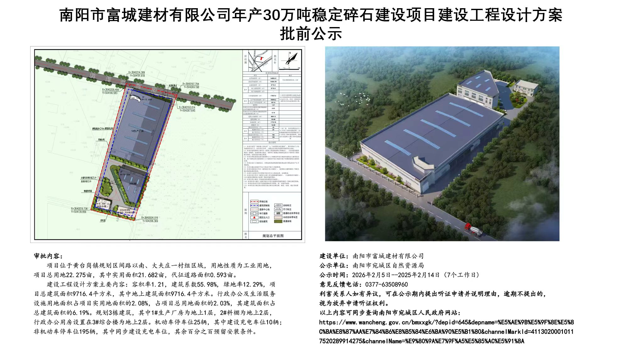 南阳市富城建材有限公司年产30万吨稳定碎石建设项目建设工程设计方案批前公示