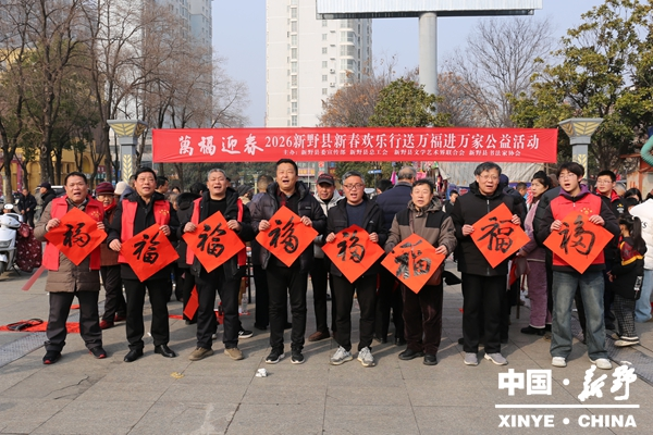 新野县举办2026年新春欢乐行送万福进万家公益活动
