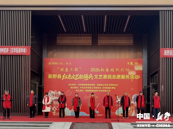 新野县举办2026年“春节送福”红色文艺轻骑兵文艺惠民志愿服务活动