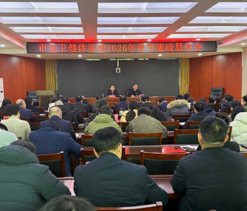 南阳市卫健体委召开市直卫健体系统 2026年春节廉政恳谈会