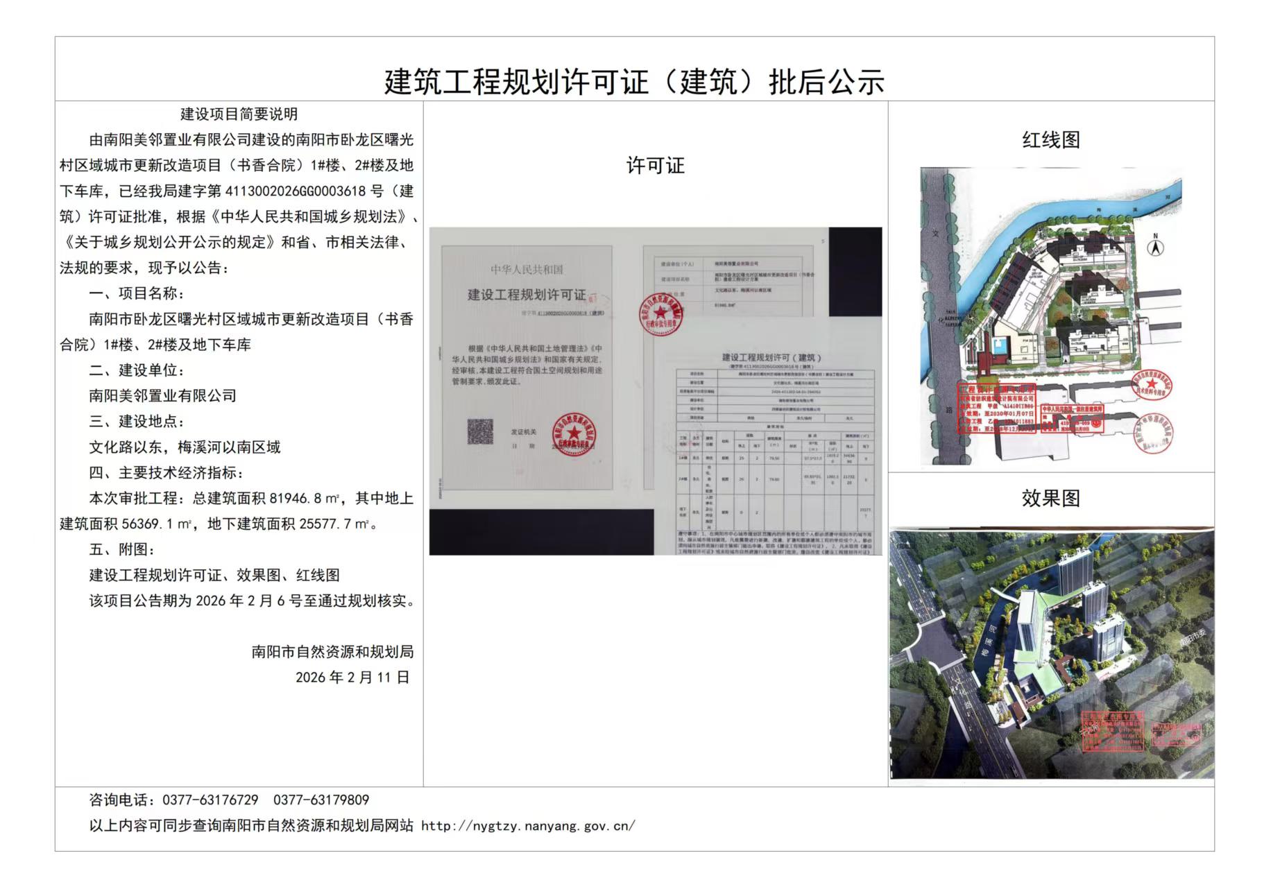 曙光村区域城市更新改造项目（书香合院）批后公示