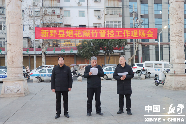 新野县召开烟花爆竹管控工作现场会