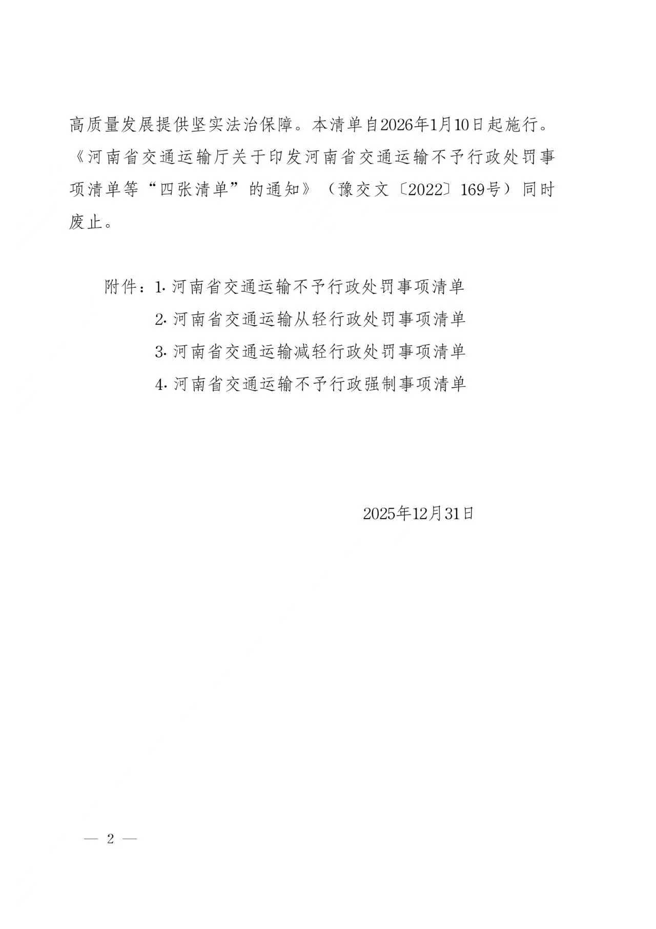 关于印发河南省交通运输不予行政处罚事项清单等“四张清单”的通知