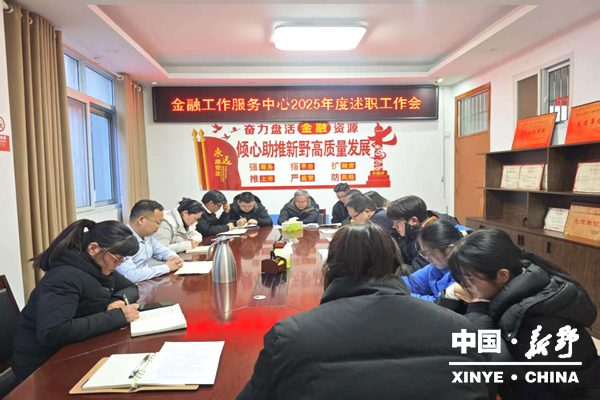 凝心述职担使命 砥砺奋进新征程——县金融工作服务中心召开年度述职工作会