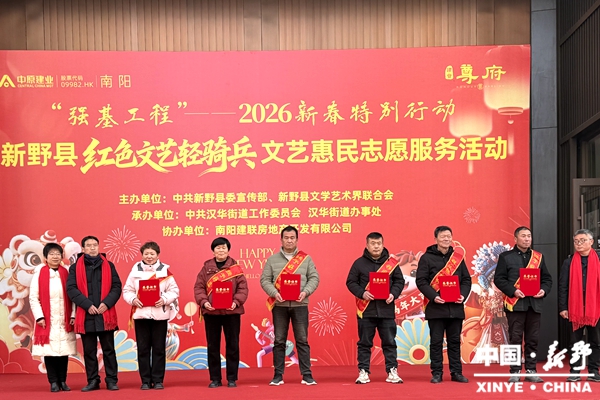 新野县举办2026年“春节送福”红色文艺轻骑兵文艺惠民志愿服务活动