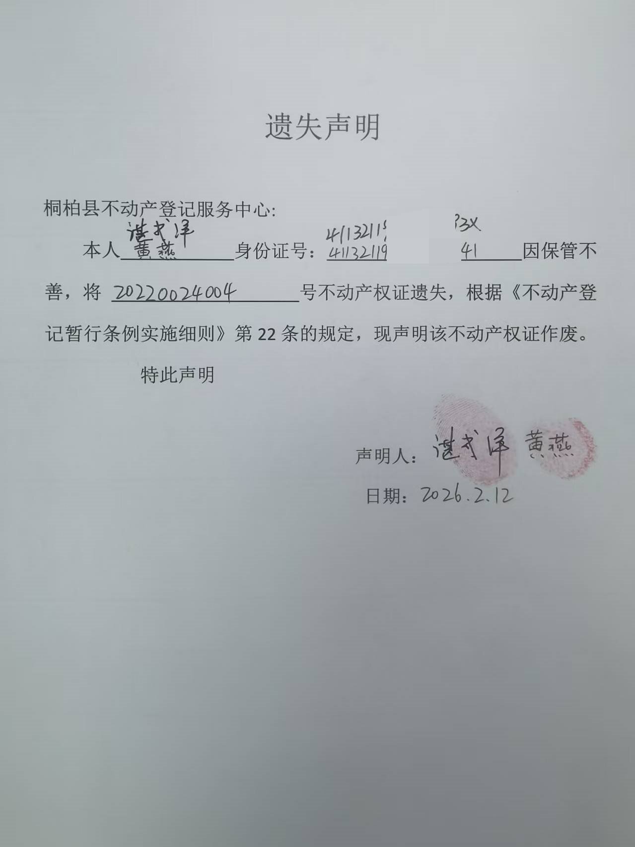 湛武洋  黄燕遗失声明.jpg