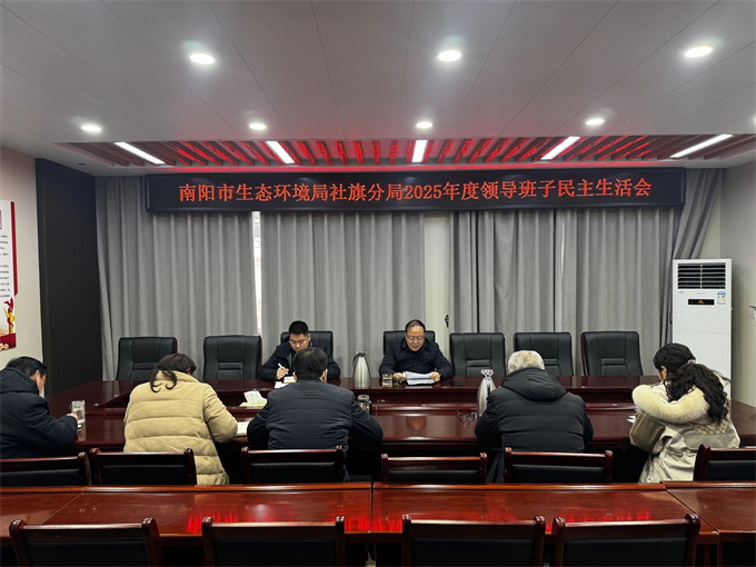 社旗分局召开2025年度领导班子民主生活会