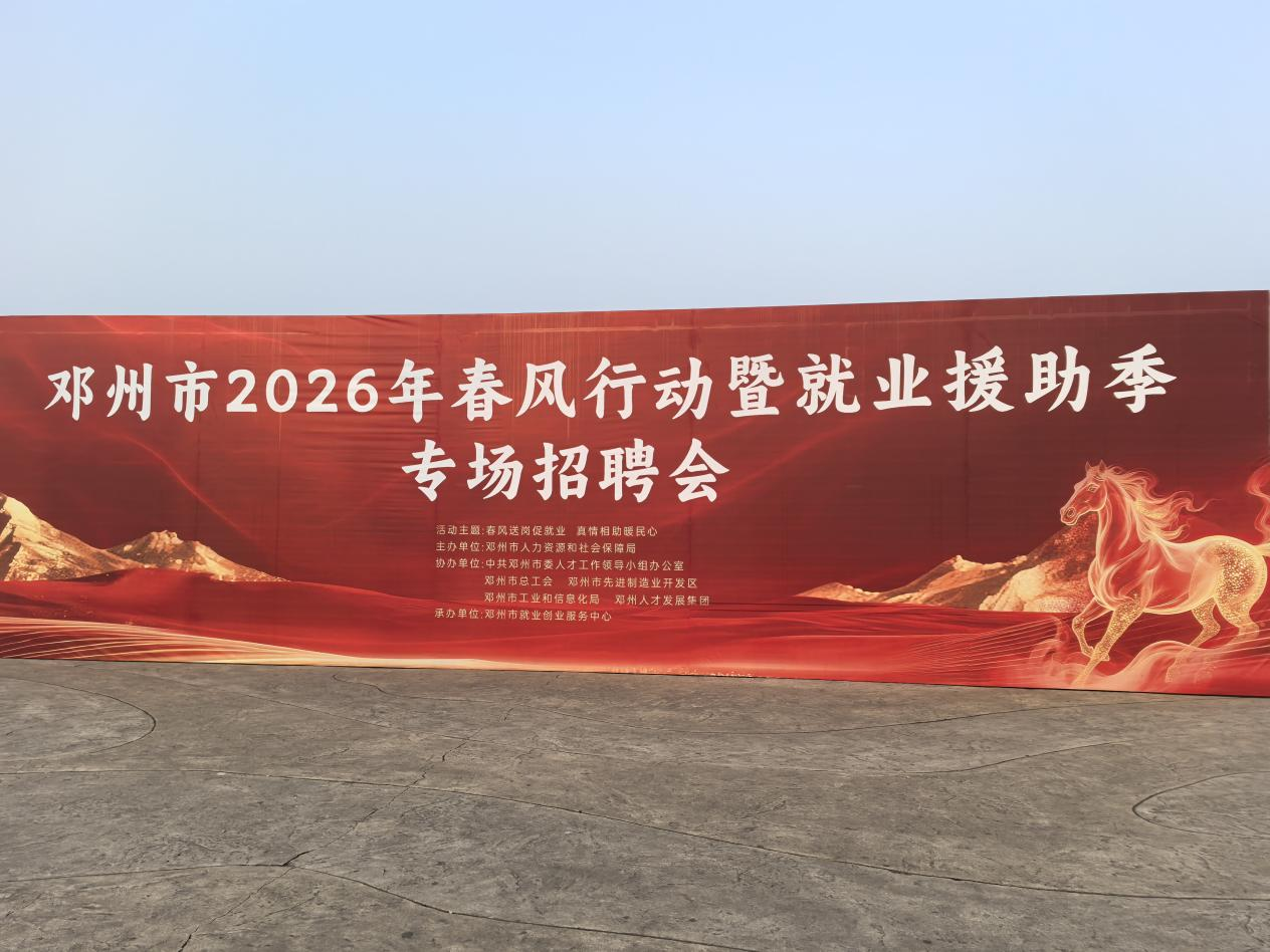 春风送岗促就业 真情相助暖民心<br>——邓州市人社局2026年“春风行动暨就业援助季”专场招聘会圆满举办