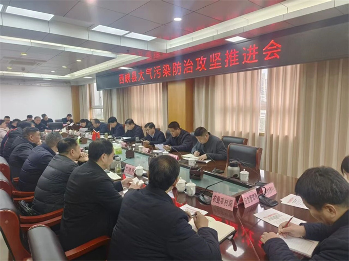 西峡县召开大气污染防治攻坚推进会
