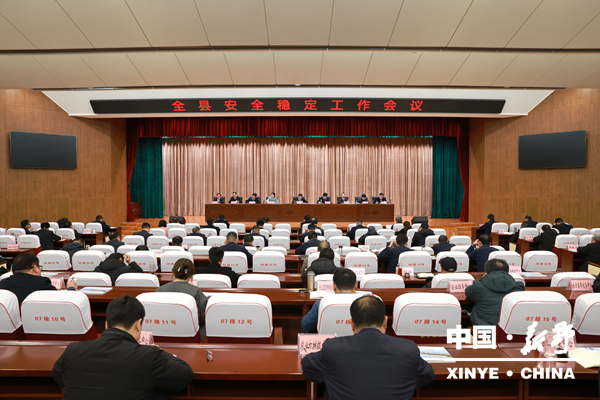 新野县召开安全稳定工作会议