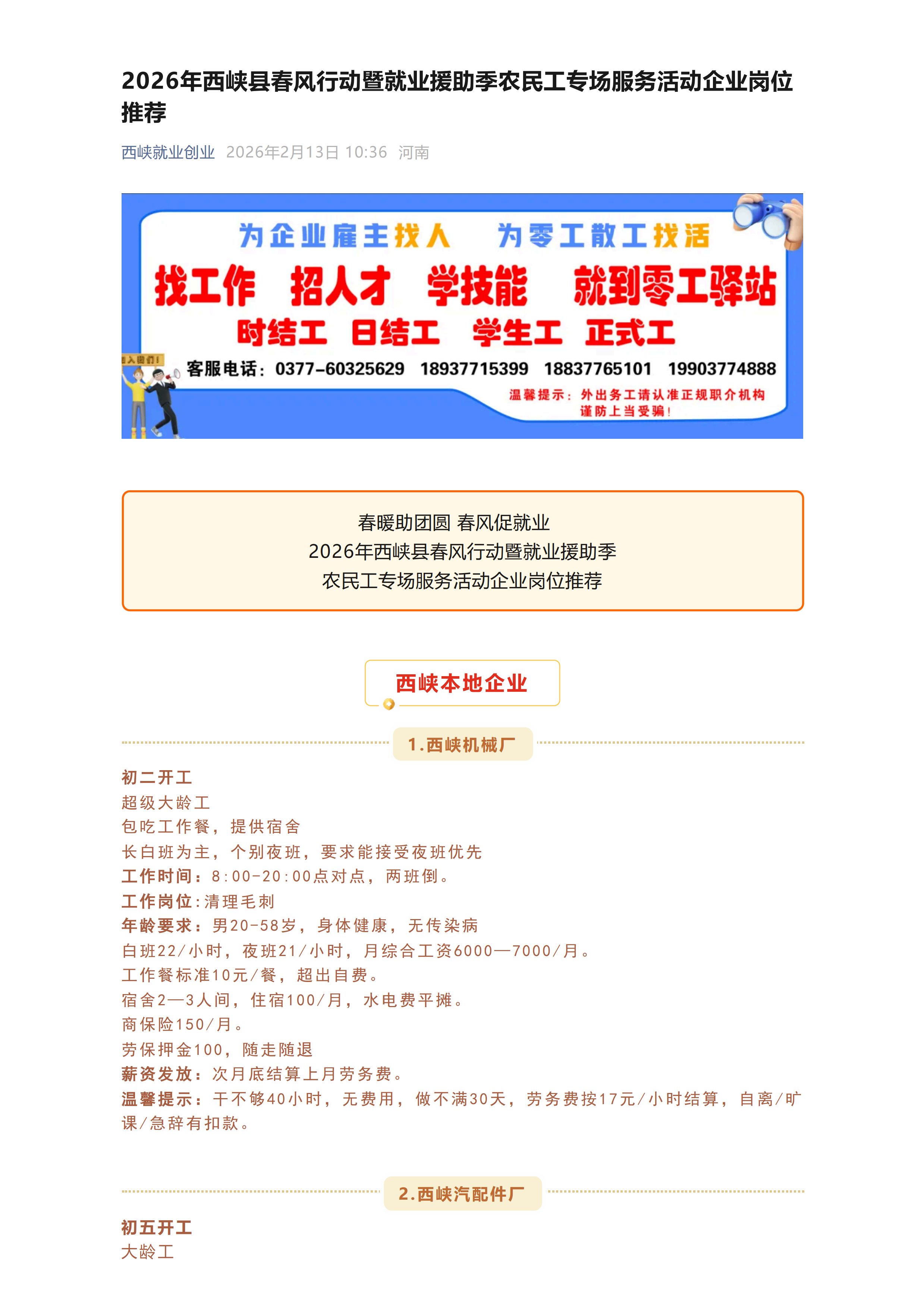 2026年西峡县春风行动暨就业援助季农民工专场服务活动企业岗位推荐（20260213）[1].png