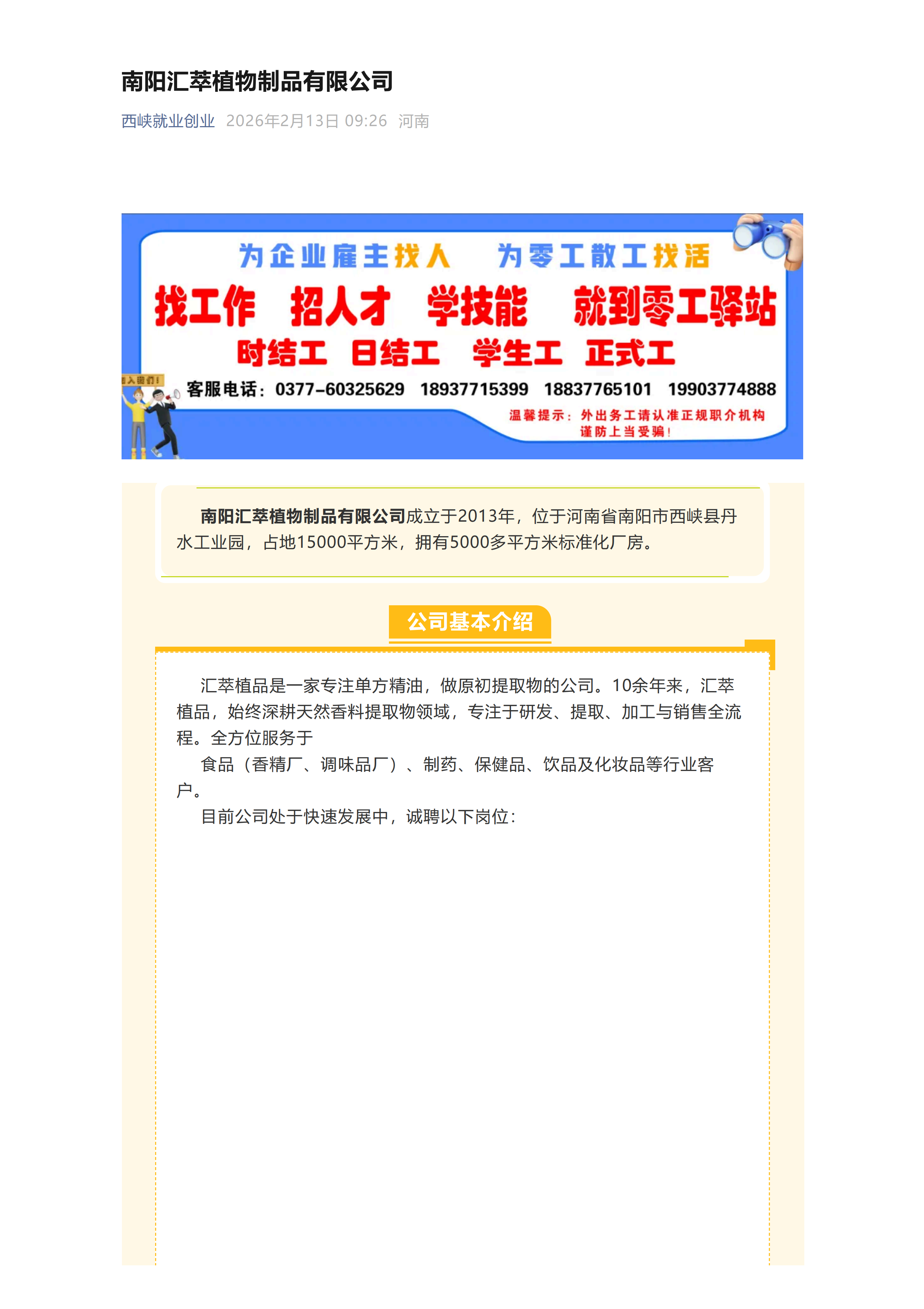 南阳汇萃植物制品有限公司招聘（20260213）