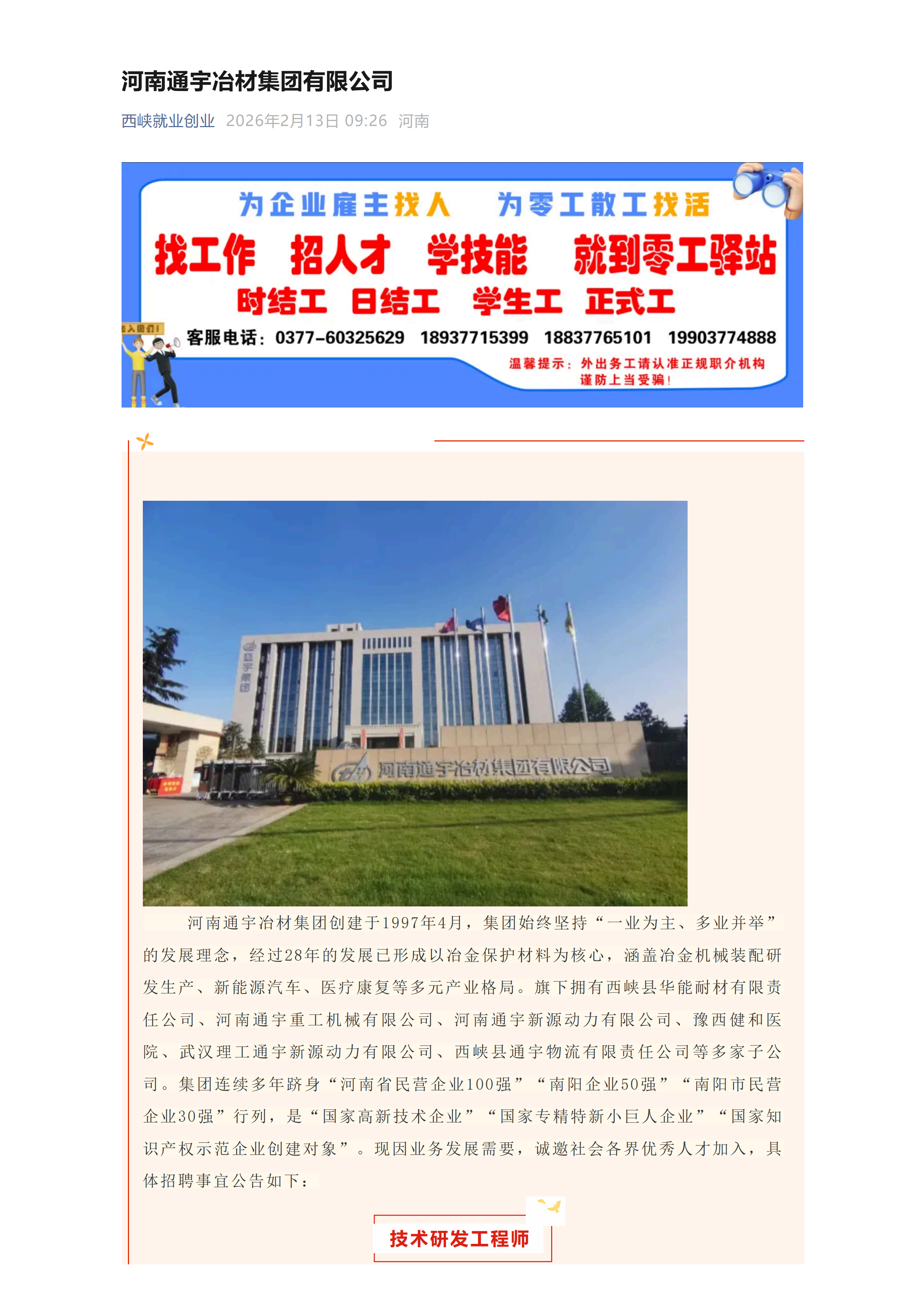 河南通宇冶材集团有限公司招聘（20260213）