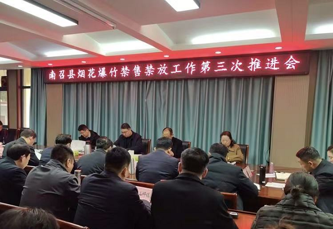 南召县召开烟花爆竹禁售禁放推进会议