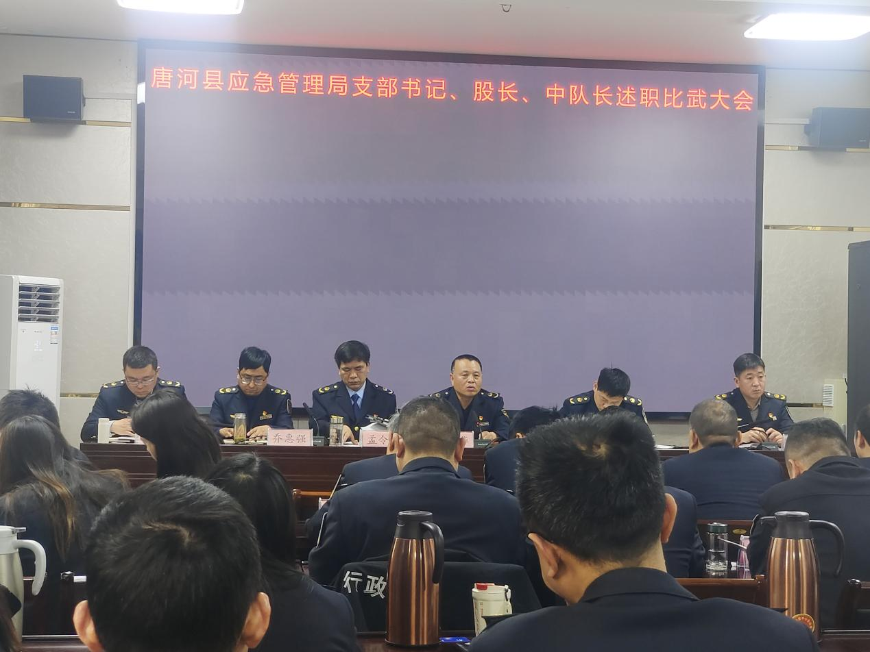 唐河县应急管理局召开2025年度述职评议暨比武活动 唐河县应急管理局召开2025年度述职评议暨比武活动