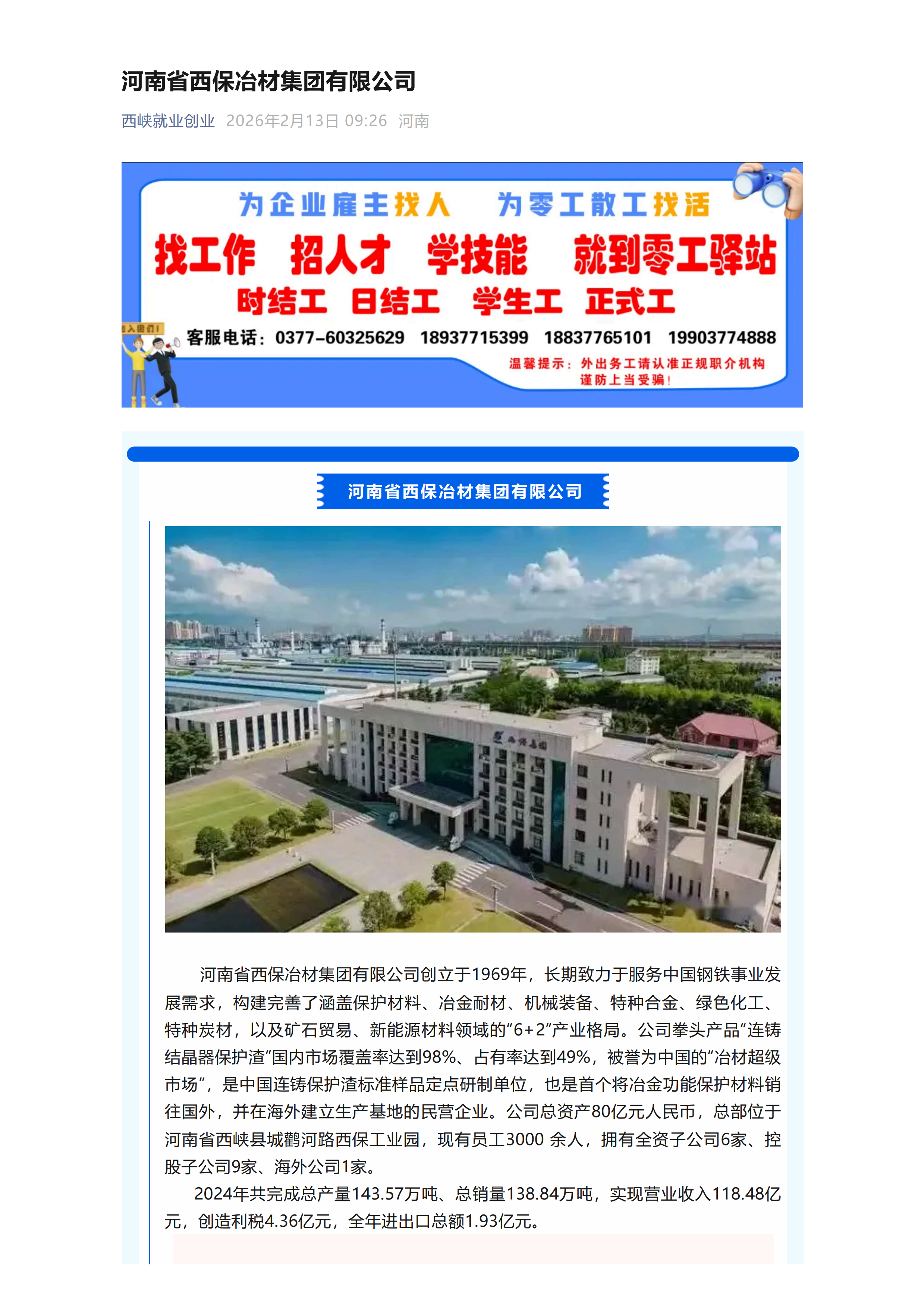 河南省西保冶材集团有限公司招聘（20260213）