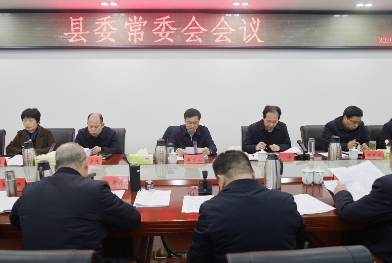 关文波主持召开县委常委会会议 关文波主持召开县委常委会会议
