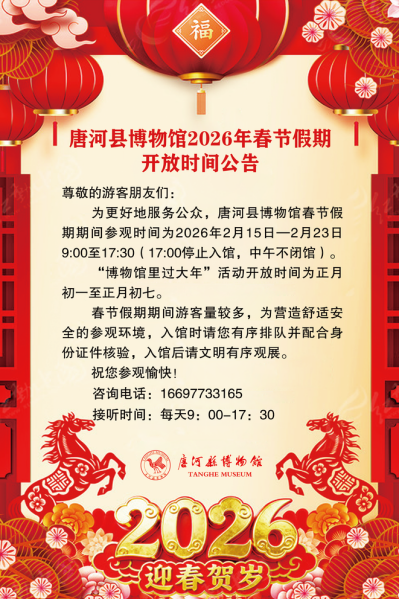 博物馆里过大年 | 2026年唐河县博物馆春节系列活动预告
