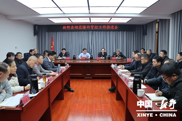 新野县召开烟花爆竹管控工作推进会