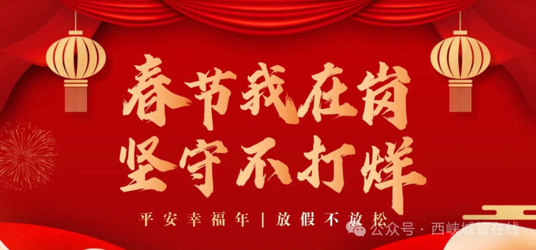 【春节我在岗】西峡城管坚守“不打烊”,保障城市祥和有序 【春节我在岗】西峡城管坚守“不打烊”,保障城市祥和有序