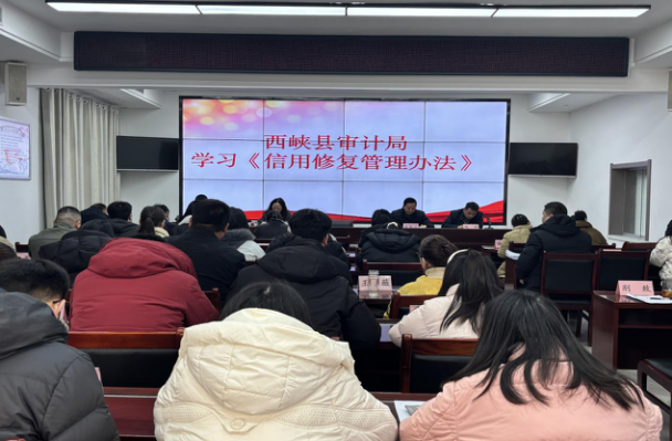 西峡县审计局学习《信用修复管理办法》
