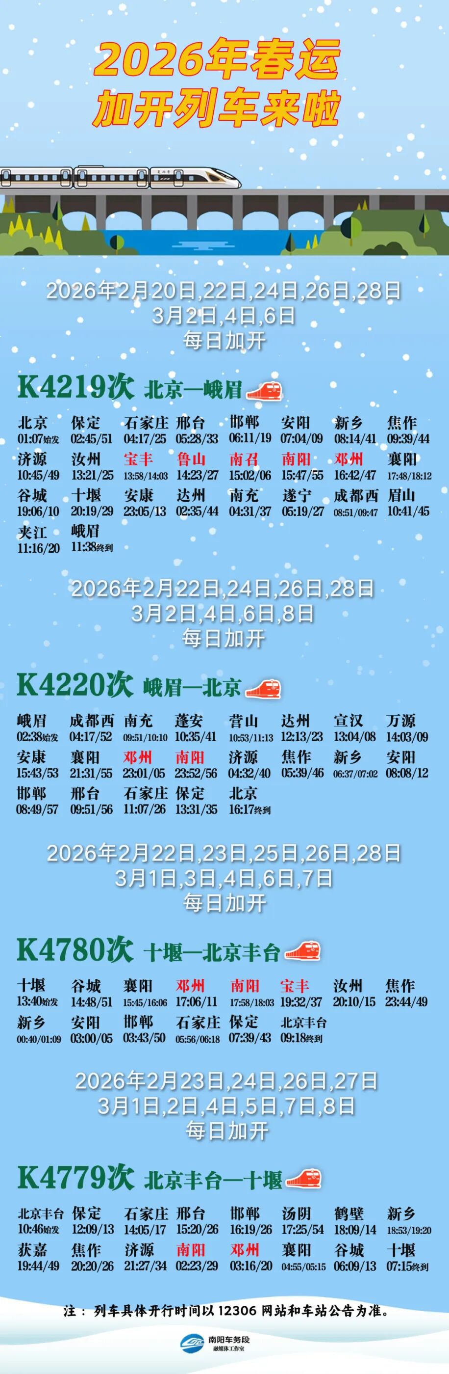 郑铁南阳车务段春运加开列车信息