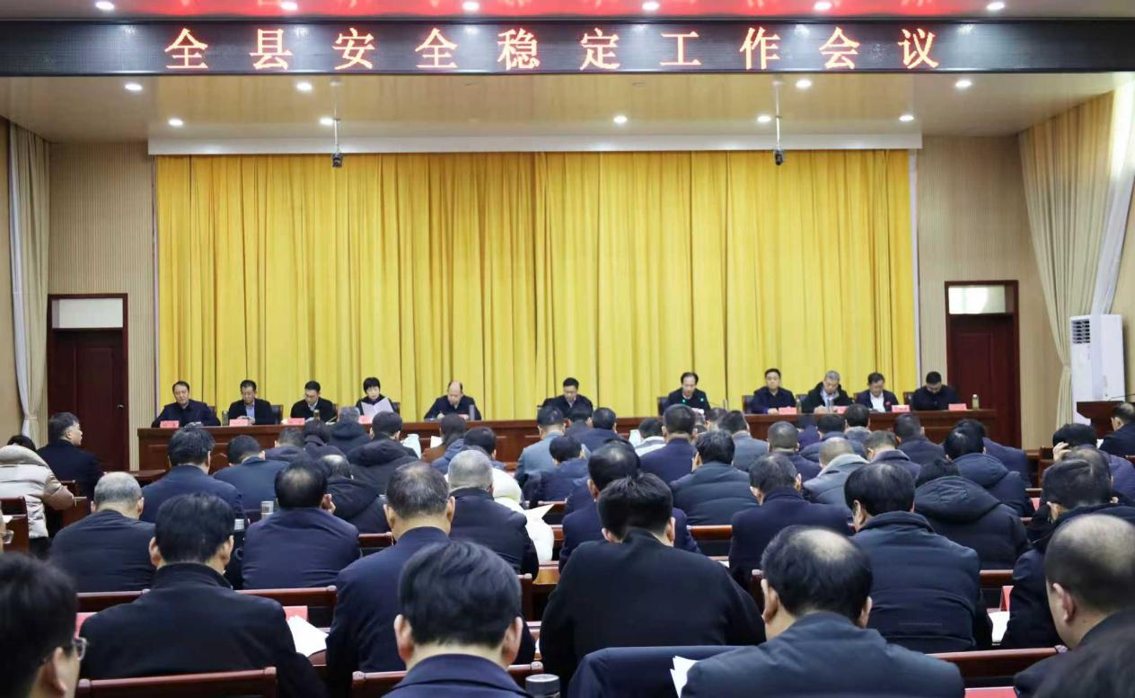 全县安全稳定工作会议召开 全县安全稳定工作会议召开