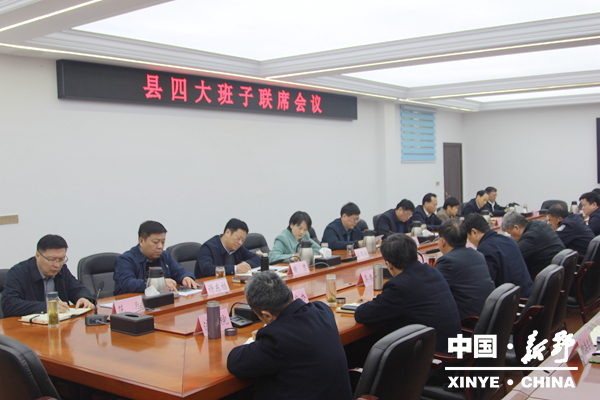 新野县召开四大班子联席会