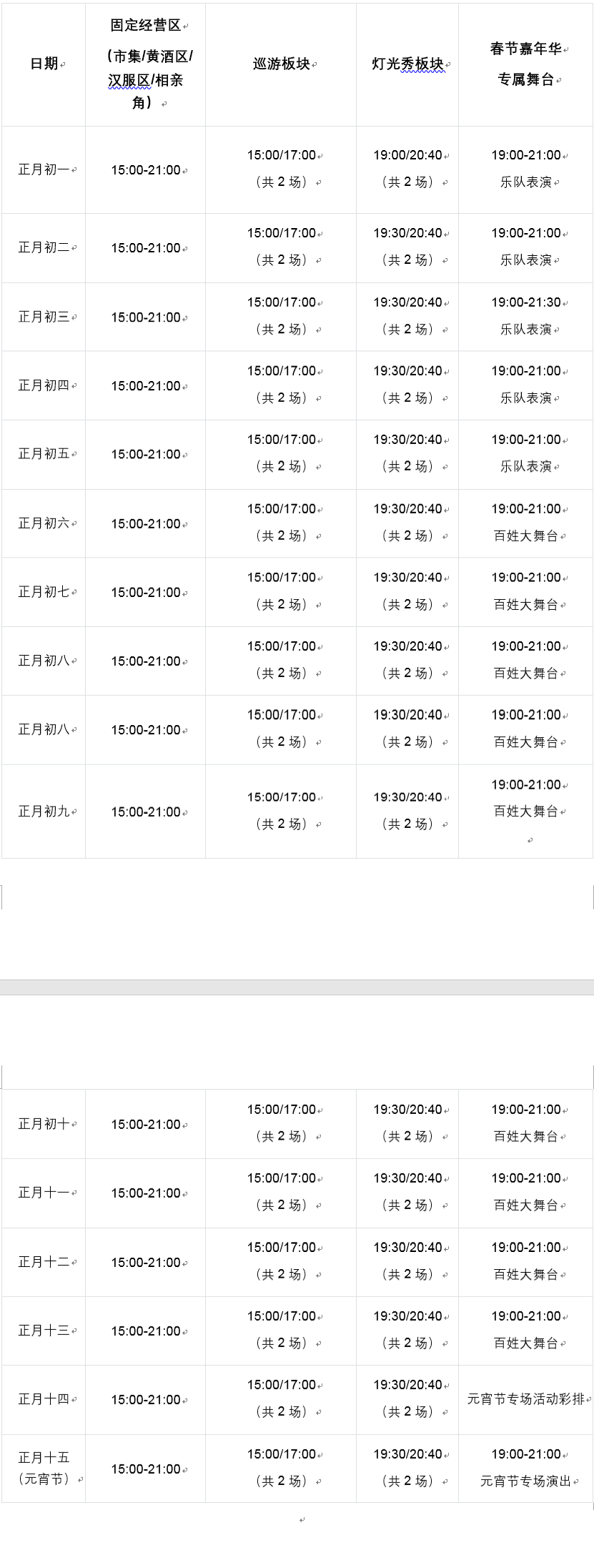 2026新野新春嘉年华（初一至十五）演出时间表