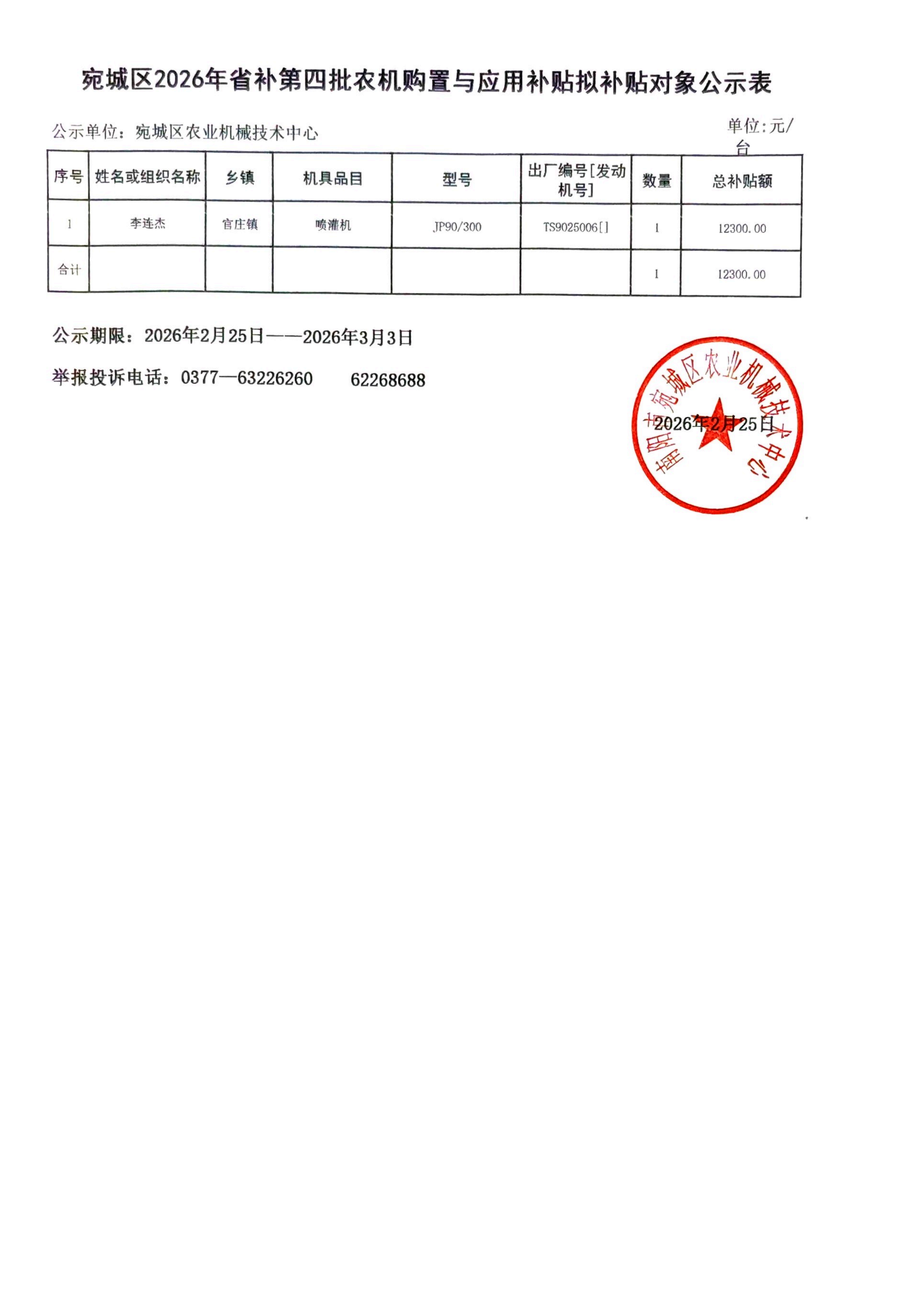 宛城区2026年省补第四批农机购置与应用补贴拟补贴对象公示表