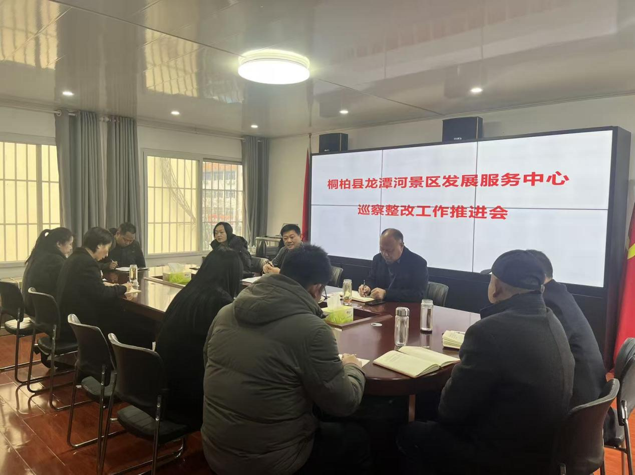 凝心聚力开新局 真改实改促发展 桐柏县龙潭河景区召开新春工作会议暨巡察整改推进会