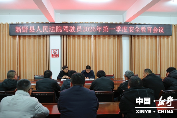 县人民法院：收心归位守安全 警钟长鸣强规范