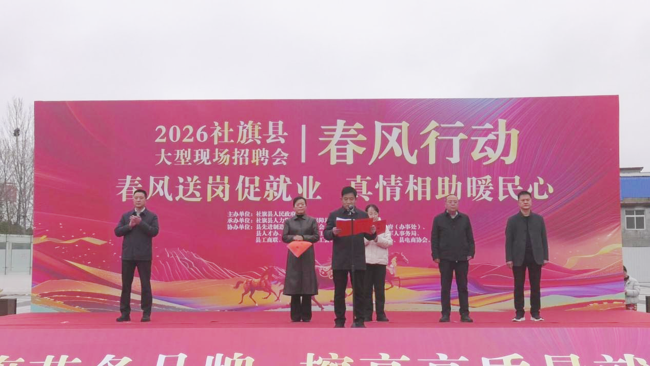 社旗县举行2026年“春风行动”大型招聘活动启动仪式 社旗县举行2026年“春风行动”大型招聘活动启动仪式