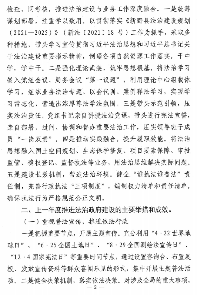新野县自然资源局关于2025年法治政府建设情况的报告