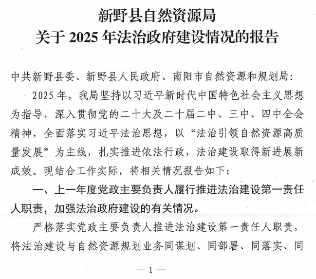 新野县自然资源局关于2025年法治政府建设情况的报告