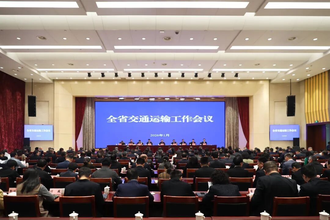 2026年全省交通运输工作会议召开