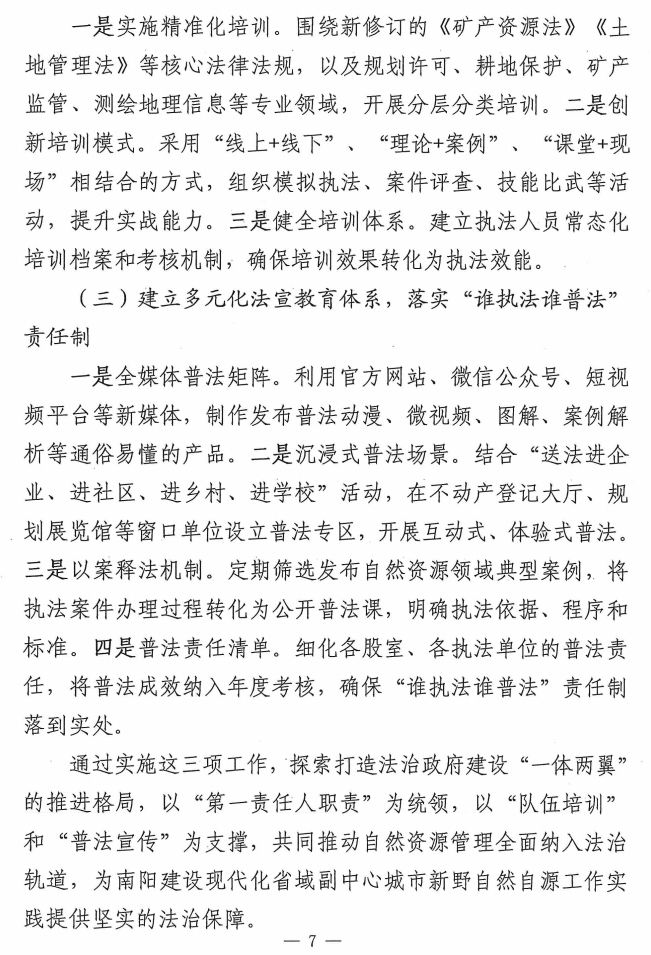 新野县自然资源局关于2025年法治政府建设情况的报告