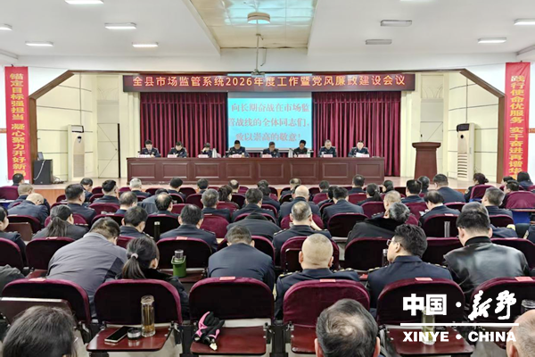 县市场监管系统2026年度工作暨党风廉政建设工作会及业务培训圆满召开 县市场监管系统2026年度工作暨党风廉政建设工作会及业务培训圆满召开