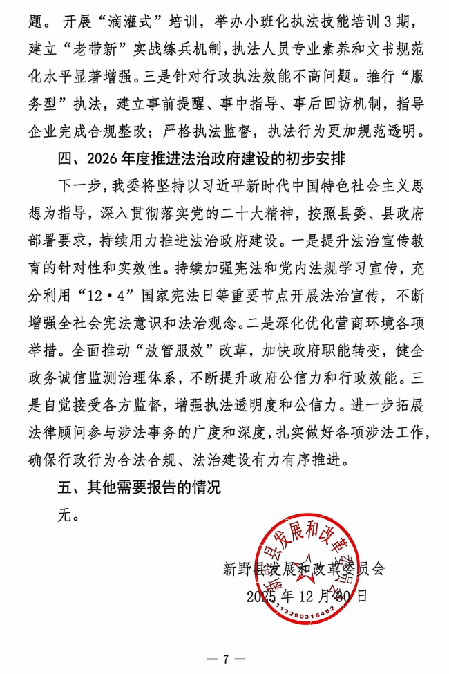新野县发展和改革委员会关于2025年度法治政府建设情况的报告