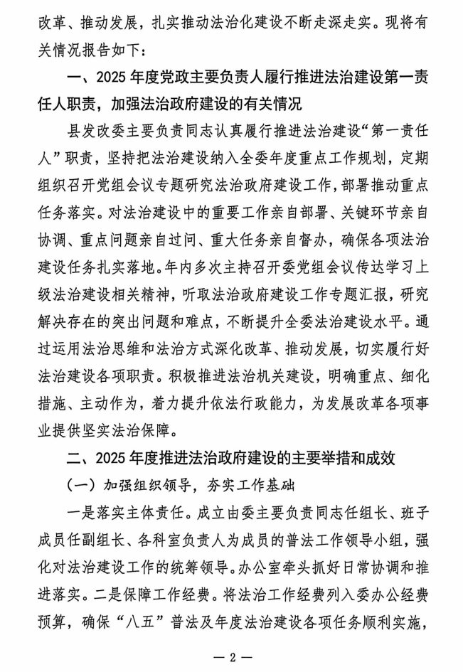 新野县发展和改革委员会关于2025年度法治政府建设情况的报告