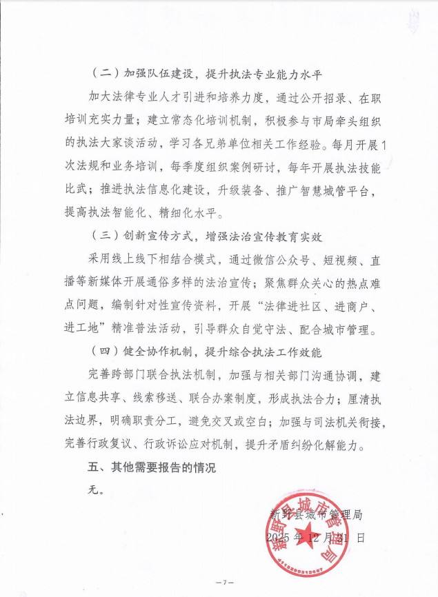 新野县城市管理局关于2025年法治政府建设情况的报告