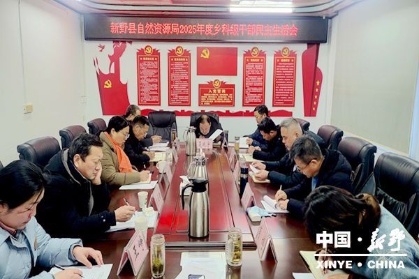 县自然资源局召开2025年度民主生活会 县自然资源局召开2025年度民主生活会