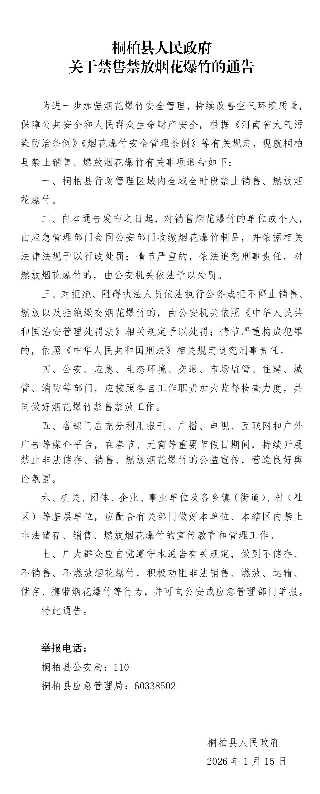 转发桐柏县人民政府关于禁售禁放烟花爆竹的通告