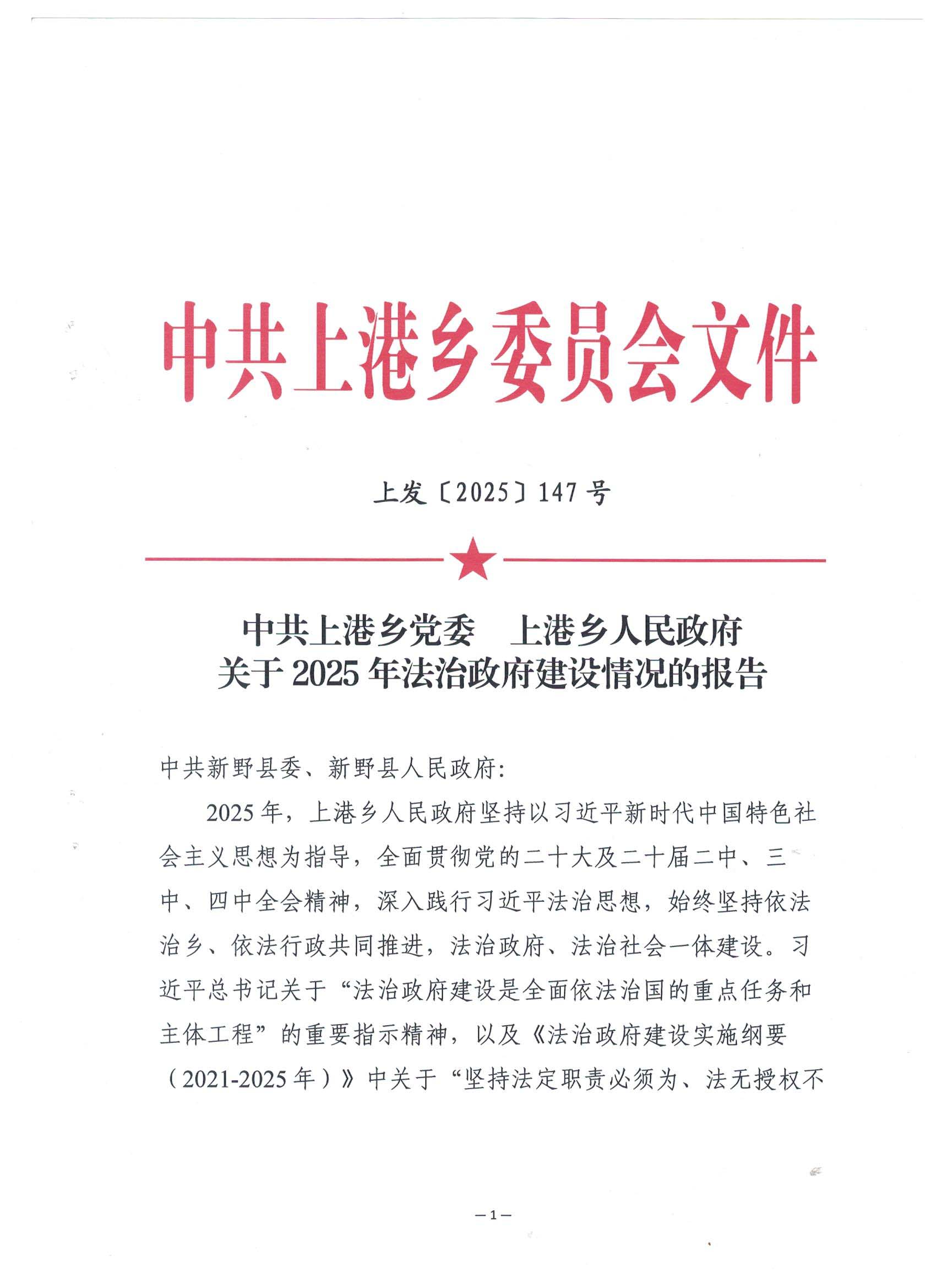 上港乡人民政府关于2025年度法治政府建设情况的报告